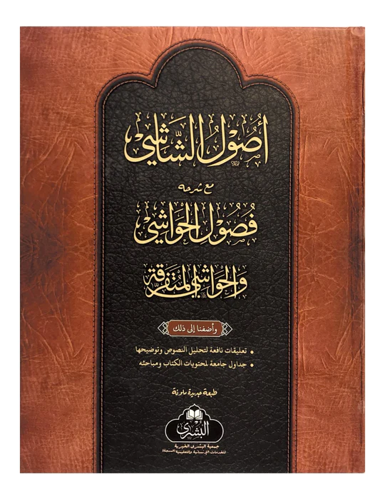 USOOL AS-SHASHI MA'A FUSOOLUL HAWASHI (BUSHRA)